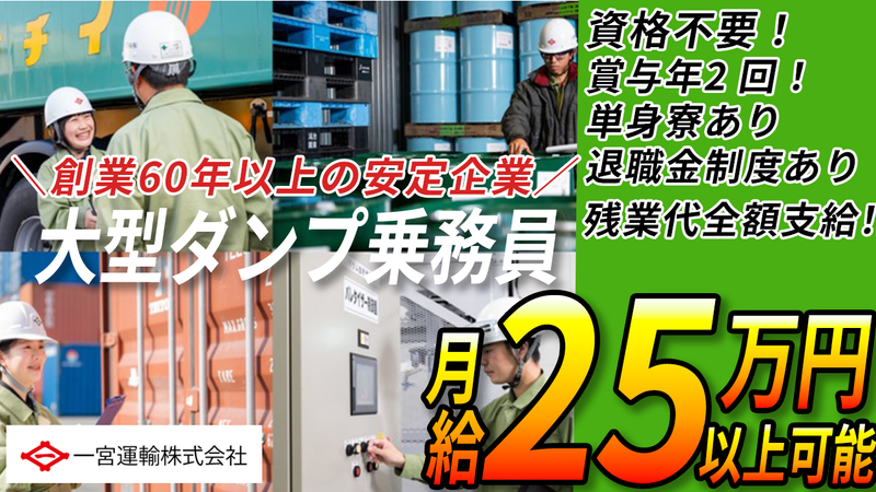 一宮運輸株式会社の求人・転職情報
