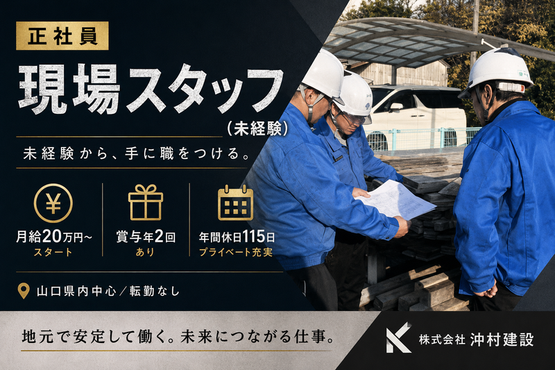 株式会社沖村建設の求人・転職情報