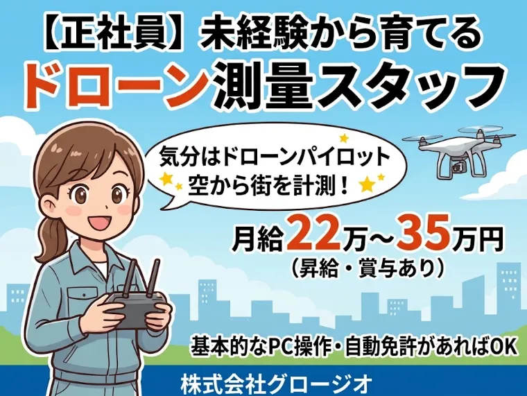 株式会社グロージオの求人・転職情報