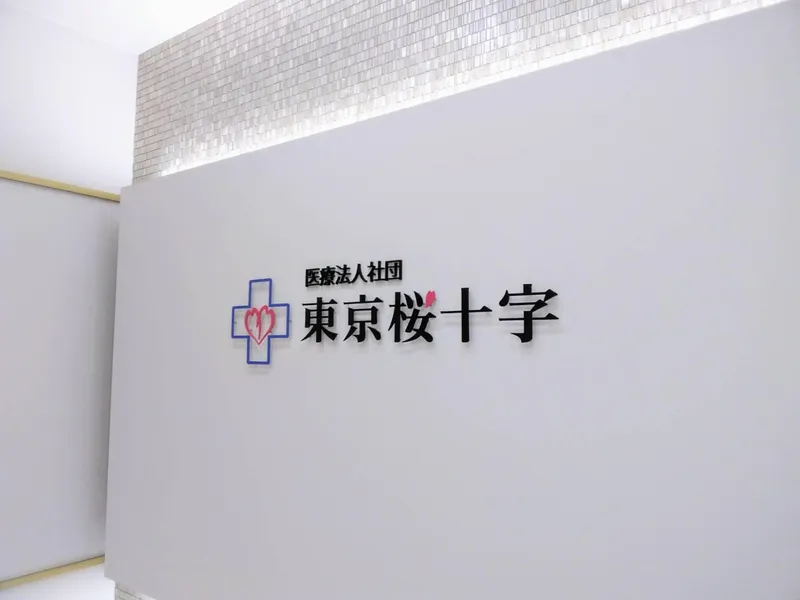 医療法人社団東京桜十字の求人・転職情報