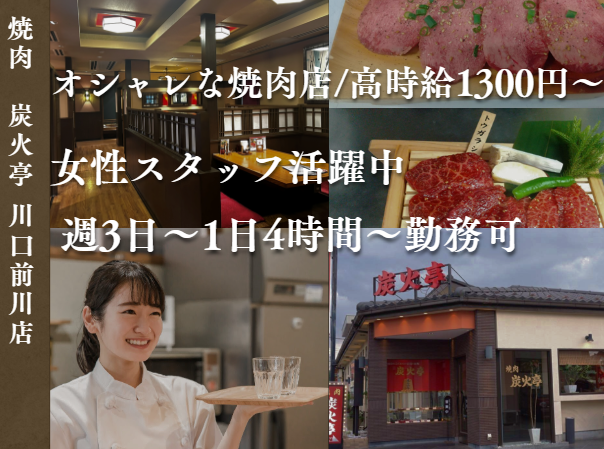 株式会社大徳　焼肉 炭火亭　川口前川店のアルバイト・バイト求人情報-02
