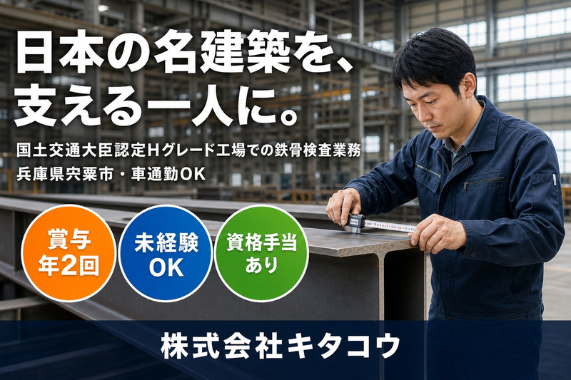 株式会社キタコウの求人・転職情報