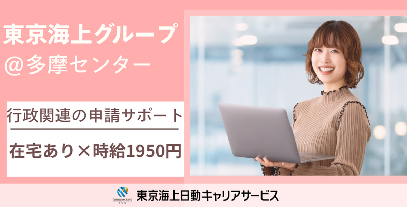株式会社東京海上日動キャリアサービスのアルバイト・バイト求人情報-25