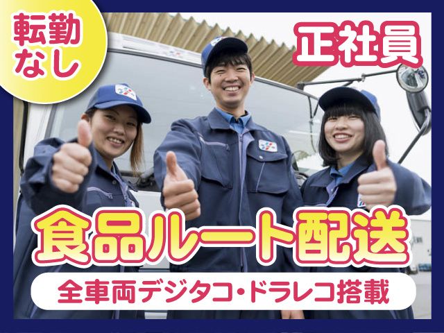 株式会社食品流通システム-0002の求人・転職情報