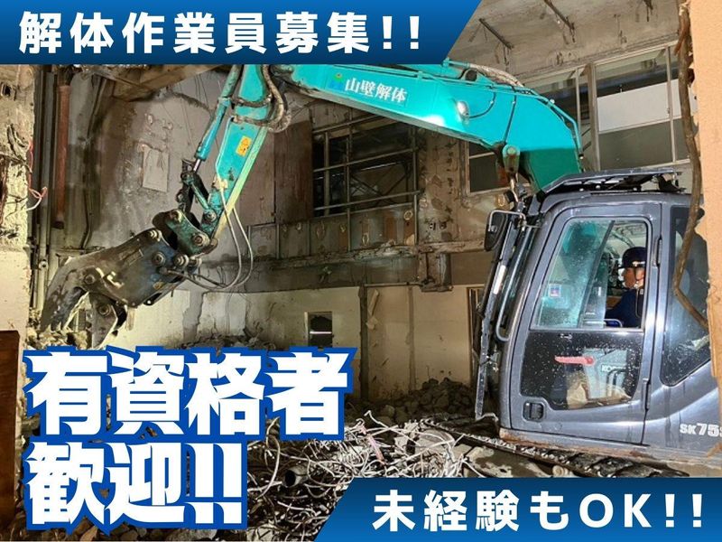 有限会社山壁解体のアルバイト・バイト求人情報-02