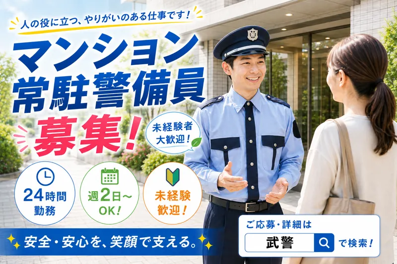 株式会社武警の求人・転職情報