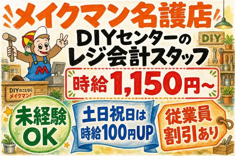 メイクマン名護店のアルバイト・バイト求人情報