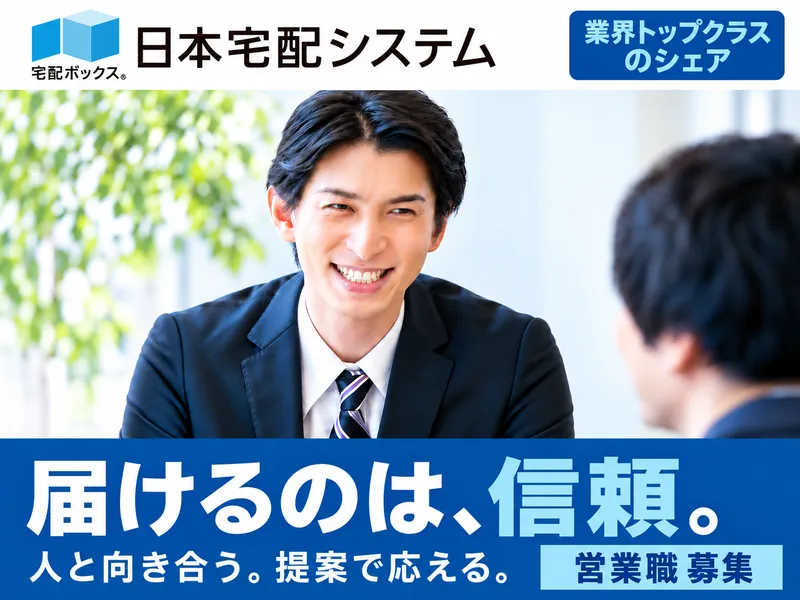日本宅配システム株式会社の求人・転職情報