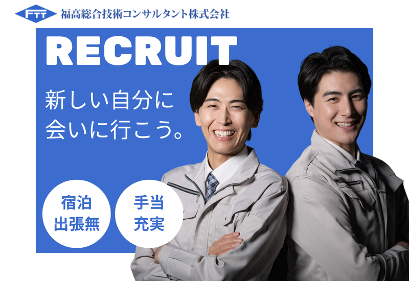 福高総合技術コンサルタント株式会社の求人・転職情報