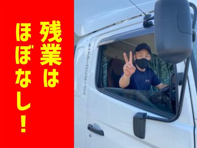 株式会社ベクターロジスティクスの求人・転職情報