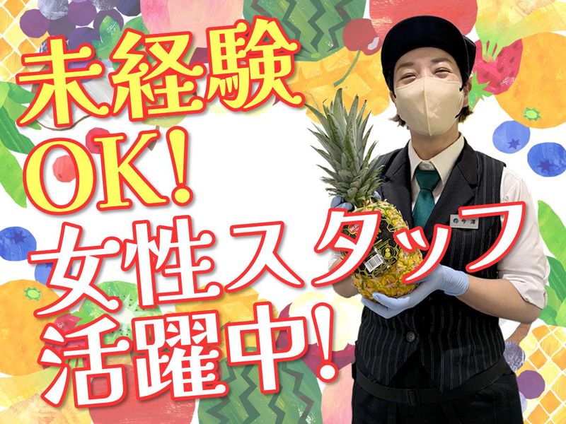 芦屋　岡本フルーツのアルバイト・バイト求人情報-02