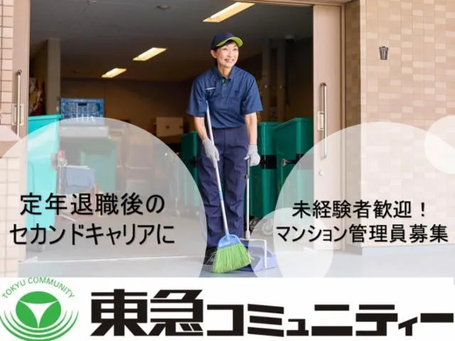 東急コミュニティーのアルバイト・バイト求人情報