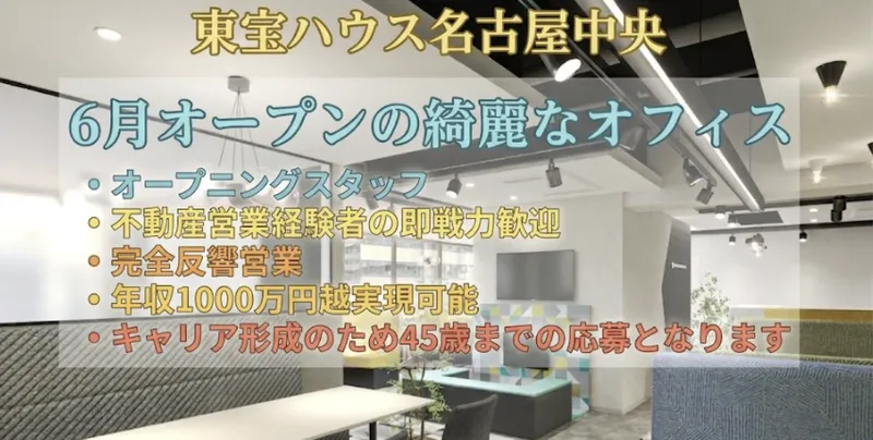 株式会社東宝ハウス名古屋中央の求人・転職情報