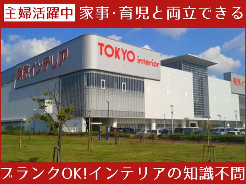 東京インテリア家具　福岡新宮店の派遣求人情報