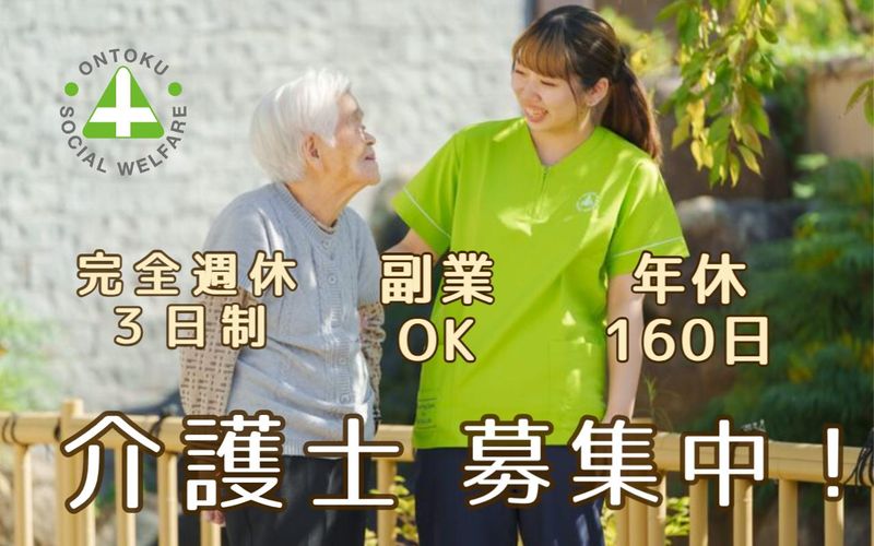 社会福祉法人恩徳福祉会の求人・転職情報