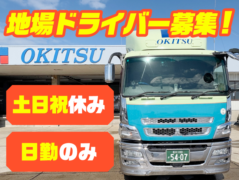 沖津運輸株式会社の求人・転職情報