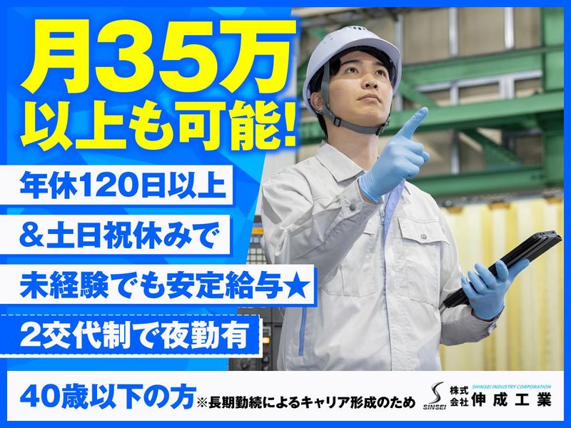 株式会社伸成工業の求人・転職情報