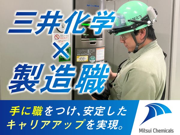 三井化学株式会社の求人・転職情報