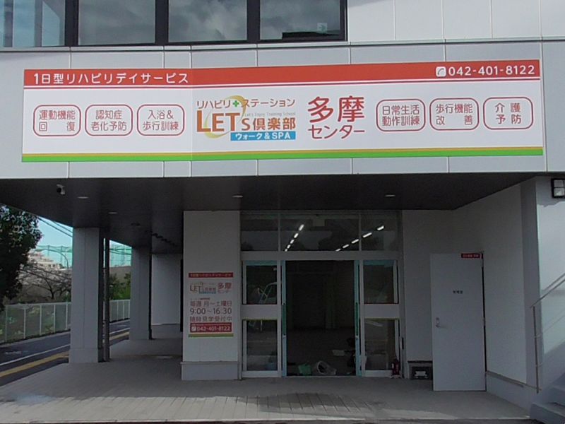 レッツ倶楽部 多摩センターのアルバイト・バイト求人情報-02