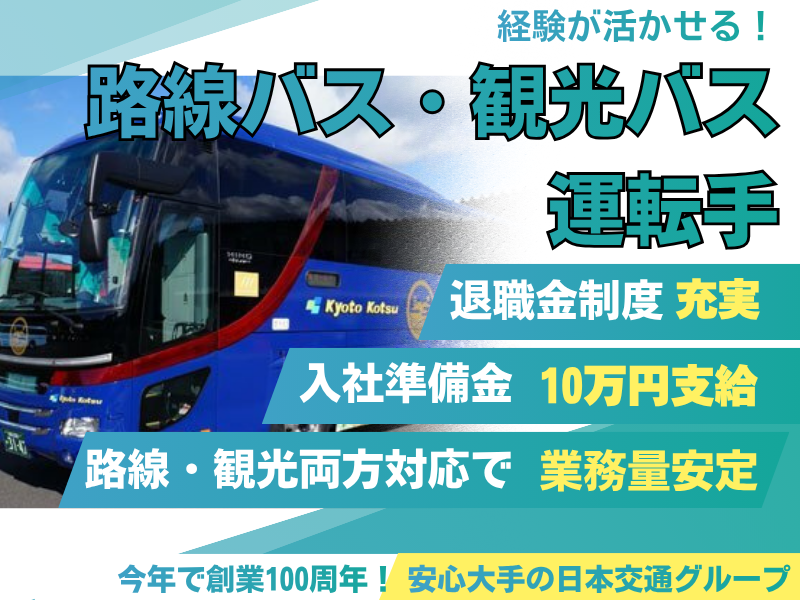 日本交通株式会社-0002の求人・転職情報