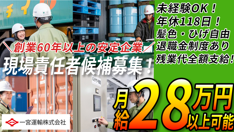 一宮運輸株式会社の求人・転職情報