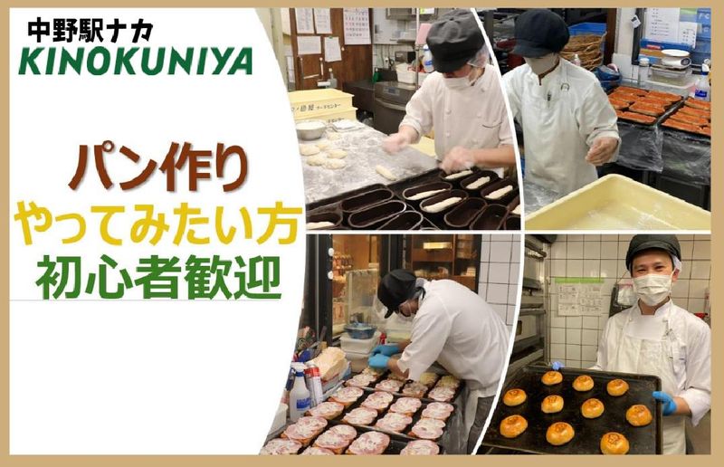 紀ノ国屋ベーカリー　中野駅店のアルバイト・バイト求人情報-01
