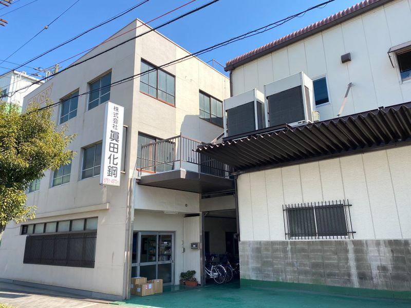 株式会社眞田化鋼の求人・転職情報