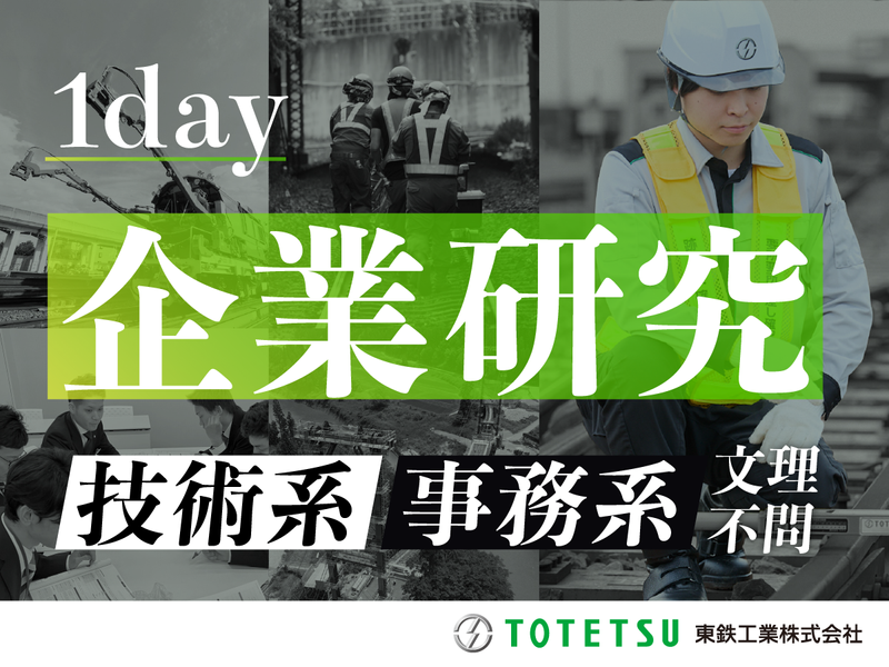 28卒_事務系希望もOK!JRパートナー企業研究1day