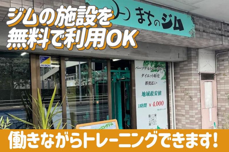 まちのジム 海老名店のアルバイト・バイト求人情報-02