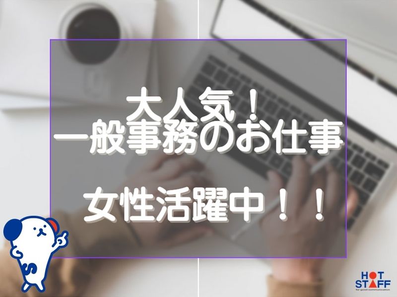 株式会社ホットスタッフ奈良南の派遣求人情報