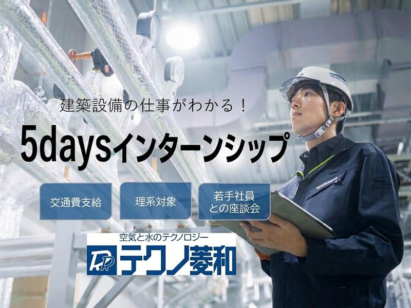 建設設備の設計体験インターンシップ