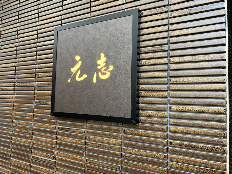 囲炉裏　元志のアルバイト・バイト求人情報-04