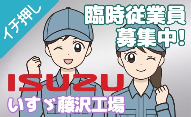 いすゞ自動車株式会社藤沢工場の求人・転職情報