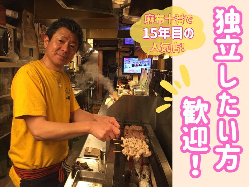 やきとん 麻布 ふじ嶋のアルバイト・バイト求人情報-01