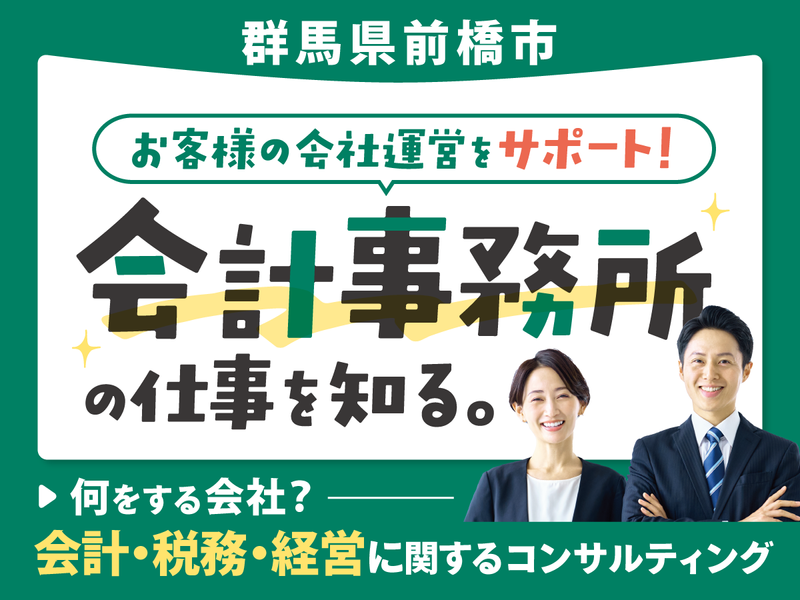 (選考なし・対面)会計事務所×コンサルティングの仕事を知ろう