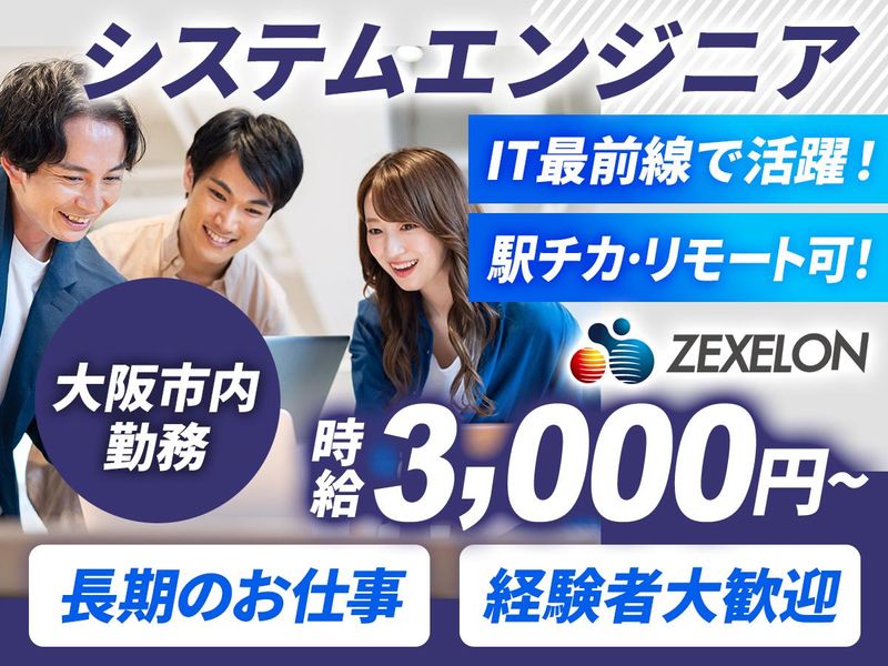 株式会社ゼクセロンの求人・転職情報