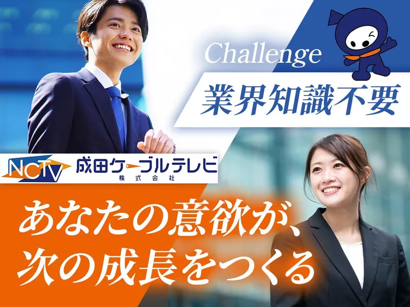 成田ケーブルテレビ株式会社-0003の求人・転職情報