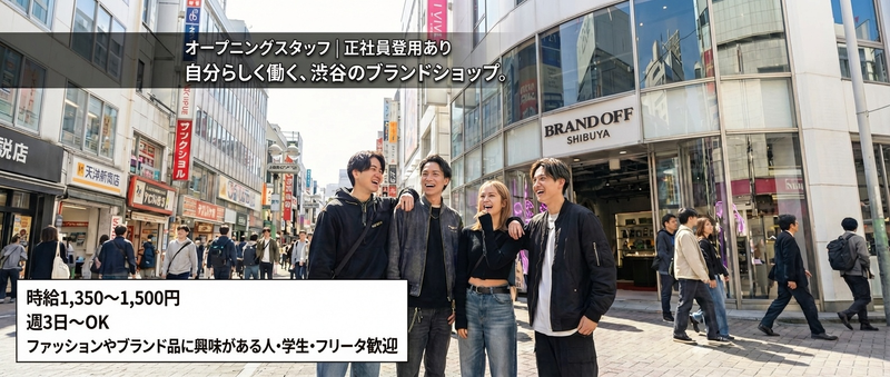 BRAND OFF 渋谷店のアルバイト・バイト求人情報-07