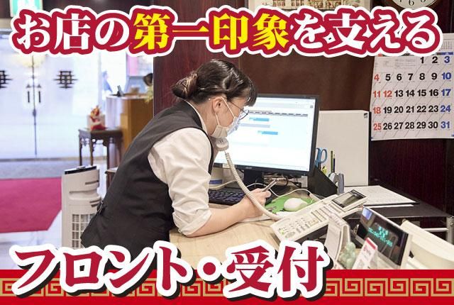 ㈱華正樓の求人・転職情報