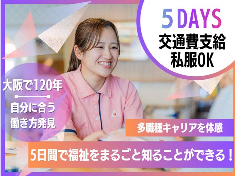 福祉をじっくり知る!インターンシップ✨