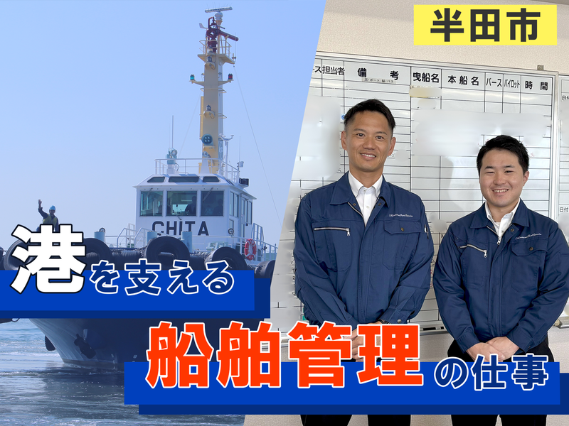 衣浦ポートサービス株式会社の求人・転職情報
