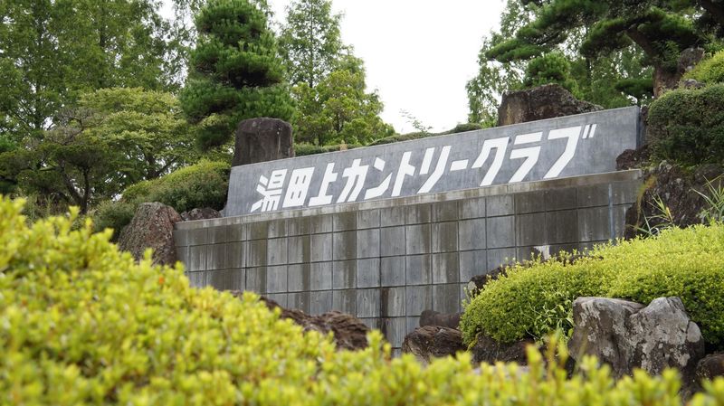 湯田上カントリークラブのアルバイト・バイト求人情報-04