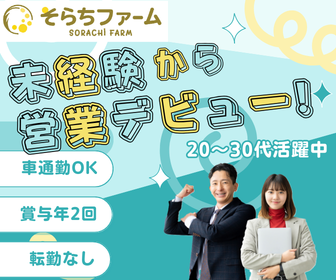 株式会社そらちファームの求人・転職情報