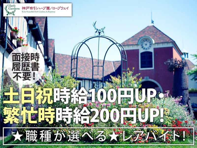 神戸布引ハーブ園
