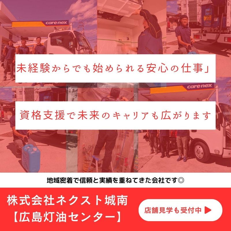 株式会社ネクスト城南　広島灯油センターのアルバイト・バイト求人情報-04