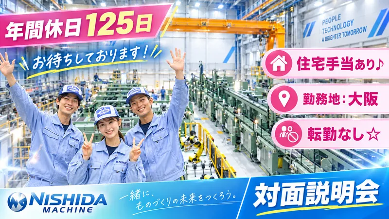 大阪本社勤務!工場見学つきモノづくり1day