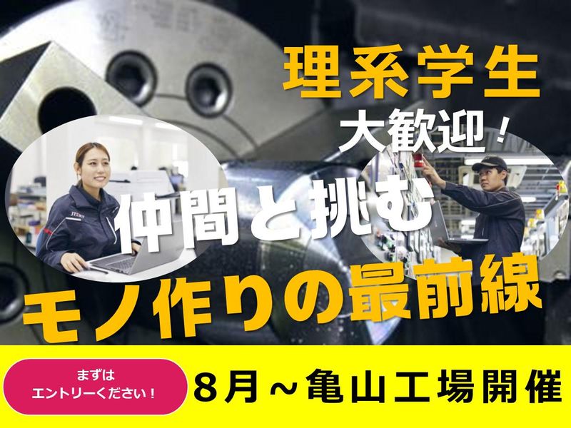 【三重/亀山】機電系限定!チームで支えるモノ作り