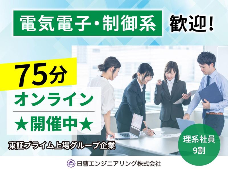 日曹エンジニアリング株式会社