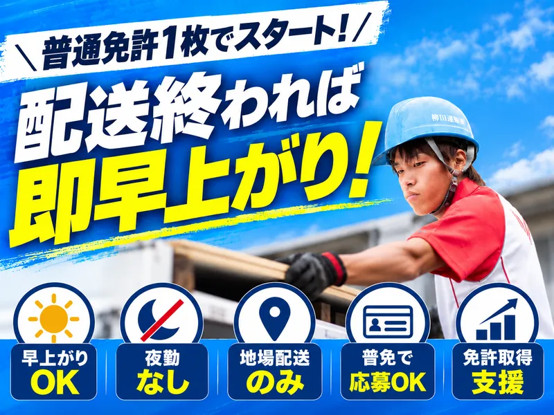 柳田運輸株式会社の求人・転職情報