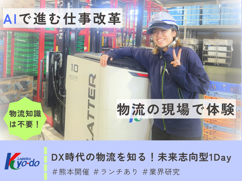 【熊本】DX時代の物流を知る!未来志向型1Day